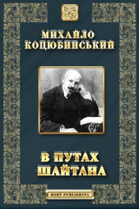 Михайло Михайлович Коцюбинський — В путах шайтана