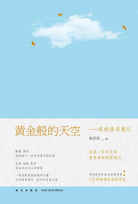 ePUBw.COM 朱学东 — 黄金般的天空——我的读书笔记