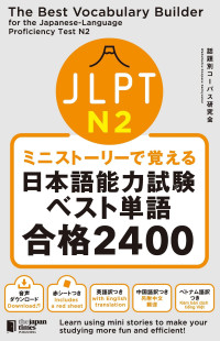 話題別コーパス研究会 — ミニストーリーで覚える JLPT日本語能力試験ベスト単語N2 合格2400