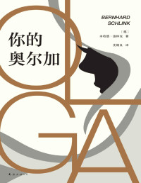 本哈德•施林克 [本哈德•施林克] — 你的奥尔加（《朗读者》作者重磅新作，德语文学的高峰！从一场爱情切入，展现一个时代的侧影。）