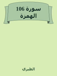 الطبري — 106 سورة الهمزة