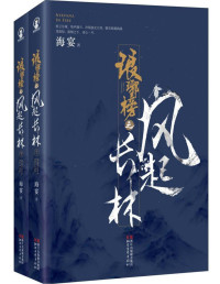 海宴 — 琅琊榜之风起长林（套装共2册）