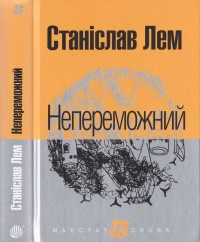 Станіслав Лем — Станіслав Лем. Непереможний