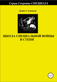 Денис Юрьевич Соловьев — Школа специальной войны в степи