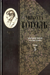 Микола Васильович Гоголь — Зібрання творів у семи томах. Том 5. Мертві душі