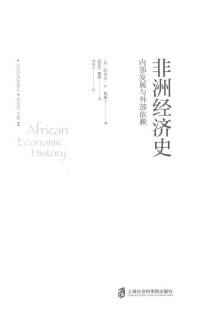 （美）拉尔夫·A.奥斯丁 — 非洲经济史