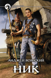 Анджей Ясинский — Ник