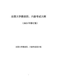 全国大学俄语四、六级考试设计组 — 全国大学俄语四、六级考试大纲 （2023 年修订版）