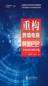 李欣欣，彭晓玲 — 重构跨境电商：阿里巴巴中小企业全球化实践