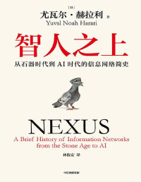 [以]尤瓦尔·赫拉利 — 智人之上：从石器时代到AI时代的信息网络简史