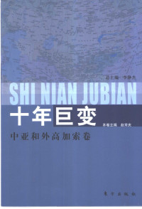 赵常庆主编 — 十年巨变 中亚和外高加索卷