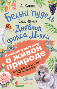 Александр Иванович Куприн & Саша Чёрный — Белый пудель. Дневник фокса Микки