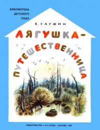 Всеволод Михайлович Гаршин — Лягушка-путешественница