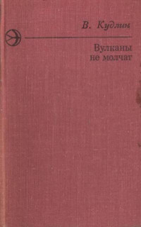 Виктор Павлович Кудлин — Вулканы не молчат