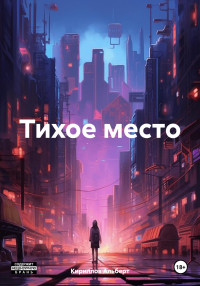 Альберт Кириллов — Тихое место