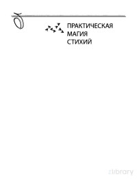 Дэвид Рэнкин, Сорита д'Эстэ — Практическая магия стихий