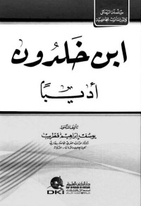 يوسف إبراهيم قطريب ،الدكتور — ابن خلدون (أدبياً) (سلسلة الرسائل والدراسات الجامعية)