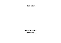 Горцев С. — Глядя в Центр. Книга первая Центр. До... (1980-1990)