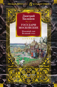 Дмитрий Михайлович Балашов — Государи Московские: Младший сын. Великий стол