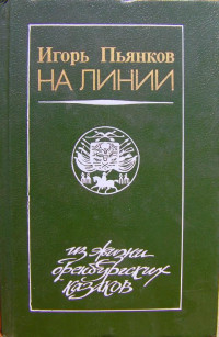 Игорь Георгиевич Пьянков — На линии [из жизни оренбургских казаков]