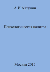 Александр Иванович Алтунин — Психологическая палитра