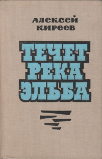 Алексей Филиппович Киреев — Течет река Эльба