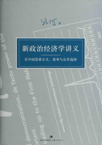 汪丁丁 — 汪丁丁讲义集：新政治经济学讲义：在中国思索正义、效率与公共选择