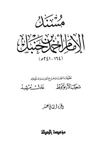 الإمام أحمد بن حنبل — مسند الإمام أحمد بن حنبل - ج 12 : أبو هريرة * 7119 - 7561