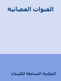 المكتبة الشاملة للكيندل — القنوات الفضائية