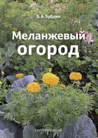 Борис Андреевич Бублик — Меланжевый огород (3 изд. 2014)