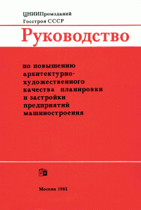 Ким Н.Н., Викторова Л.А., Лунева Т.П. — Руководство по повышению архитектурно-художественного качества планировки и застройки предприятий машиностроения