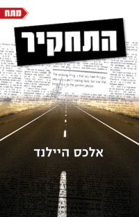 אלכס היילנד — התחקיר