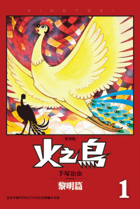 手塚治蟲 — 火之鳥 復刻版 - 01卷 - 黎明篇