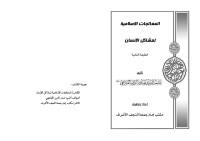 صدر الدين القبانجي — المعالجات الإسلامية لمشاكل الإنسان