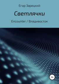 Егор Сергеевич Зарецкий — Светлячки