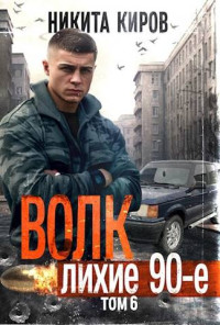 Никита Киров — Волк 6: Лихие 90-е