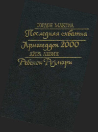 Гордон Макгилл & Айра Левин — Последняя схватка. Армагеддон 2000. Ребенок Розмари