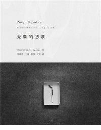 [奥地利]彼得·汉德克 Peter Handke — 无欲的悲歌(诺贝尔文学奖得主耶利内克追随的偶像；以极简之笔追索母亲的悲剧人生) (彼得·汉德克作品3)