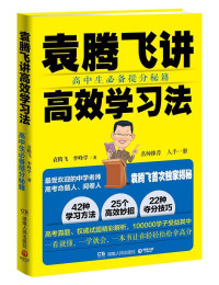 袁腾飞, 李峰学, ePUBw.COM — 袁腾飞讲高效学习法：高中生必备提分秘籍