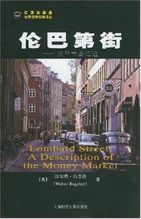 沃尔特·白芝浩 Walter Bagehot — 伦巴第街：货币银行记述