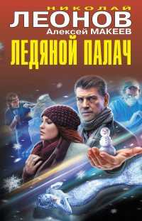 Николай Иванович Леонов & Алексей Викторович Макеев — Ледяной палач [сборник]