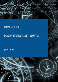 Ния Ченвеш — Родительское ничто