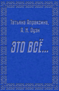 Татьяна Апраксина & Анна Оуэн — Это все…