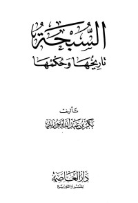 بكر بن عبد الله أبو زيد — السبحة تاريخها وحكمها