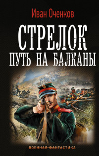 Иван Валерьевич Оченков — Путь на Балканы