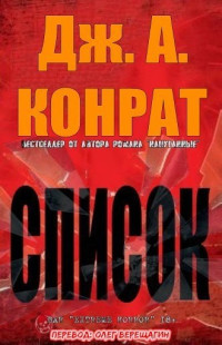 Дж. А. Конрат — СПИСОК