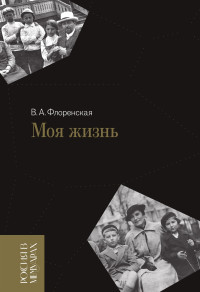 Вера Александровна Флоренская — Моя жизнь