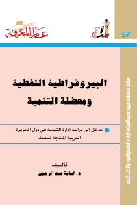 أسامة عبدالرحمن — البيروقراطية النفطية و معضلة التنمية