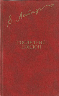 Виктор Петрович Астафьев — Последний поклон