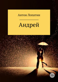 Антон Игоревич Лопатин — Андрей